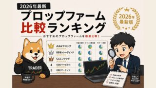 2026年最新 プロップファーム比較ランキング