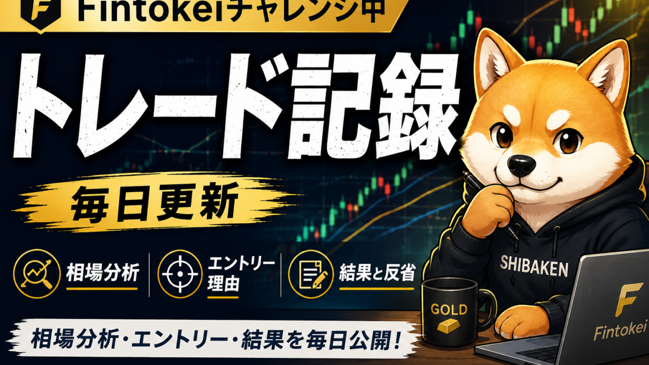 シバケンのトレード記録｜Fintokeiチャレンジ中・毎日更新