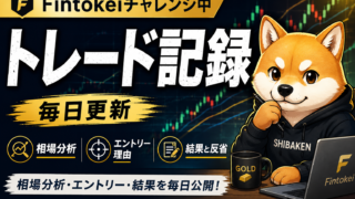 シバケンのトレード記録｜Fintokeiチャレンジ中・毎日更新